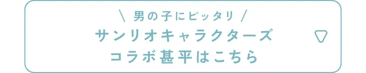男の子にピッタリ サンリオコラボ甚平はこちら