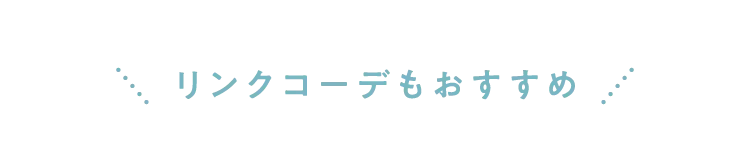 リンクコーデもおすすめ