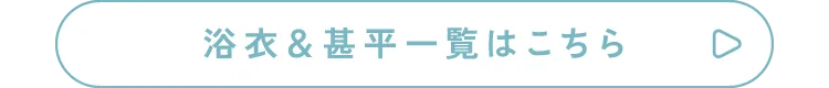浴衣＆甚平一覧はこちら