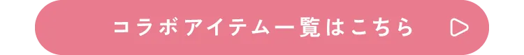 コラボアイテム一覧はこちら