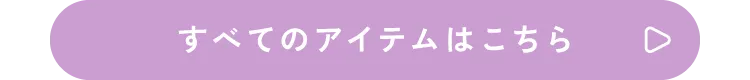 すべてのアイテム一覧はこちら