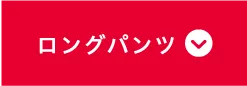 ロングパンツ 2026 apres les cours アプレ レ クール パンツ