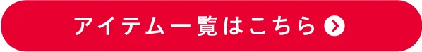 アイテムをすべてチェック