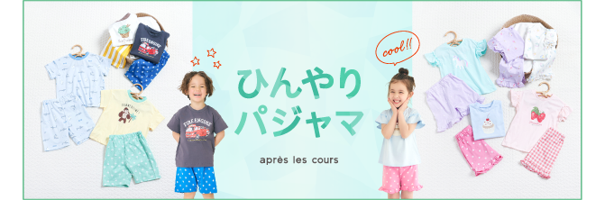 2026 apres les cours アプレ レ クール ひんやり雑貨