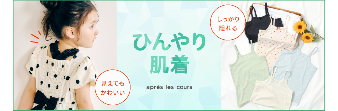 2026 apres les cours アプレ レ クール ひんやり雑貨