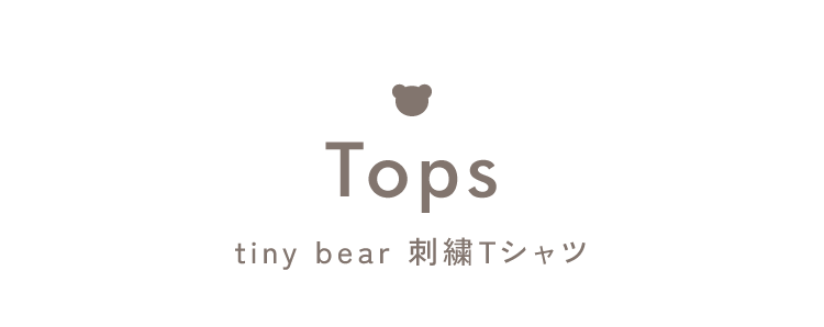 apres les cours tiny bear カジュアル×マリン tiny bear 刺繍Tシャツ