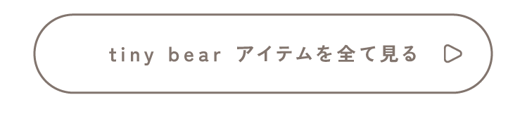 apres les cours tiny bear tiny bearアイテムを全て見る▷
