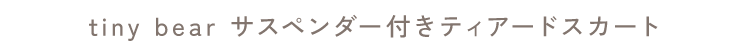 apres les cours tiny bear カジュアル×マリン tiny bear サスペンダー付きティアードスカート