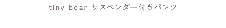 apres les cours tiny bear カジュアル×マリン  tiny bear サスペンダー付きパンツ