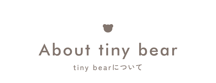 apres les cours tiny bear タイニーベア