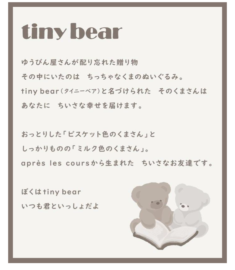 apres les cours tiny bear タイニーベア