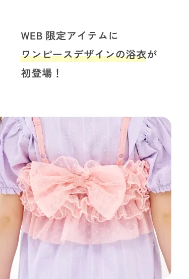 WEB限定アイテムにワンピースデザインの浴衣が初登場！