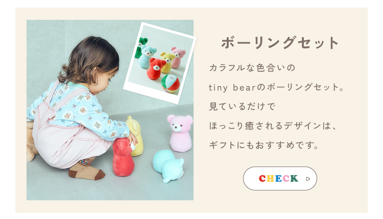 ボーリングセット カラフルな色合いのtiny bearのボーリングセット。見ているだけでほっこり癒されるデザインは、ギフトにもおすすめです。　apres les cours tiny bear Palette アプレレクール　ベビー　タイニーベア パレット　カラフルでおしゃれなベビー服