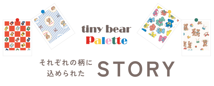 tiny bear Palette 柄に込められたSTORY 4柄　apres les cours tiny bear Palette アプレレクール　ベビー　タイニーベア パレット　カラフルでおしゃれなベビー服