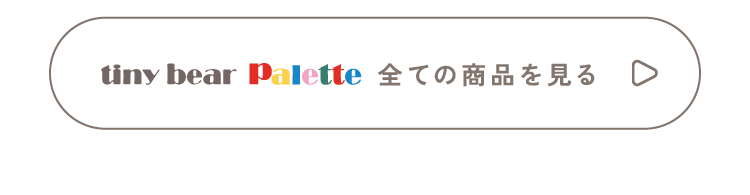 全ての商品を見る apres les cours tiny bear Palette アプレレクール　ベビー　タイニーベア パレット　カラフルでおしゃれなベビー服