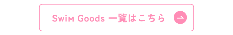 Swim Goods 一覧はこちら 2026 apres les cours(アプレ レ クール)