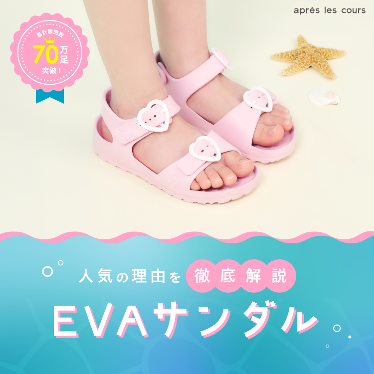 apres les cours(アプレレクール)EVAサンダル