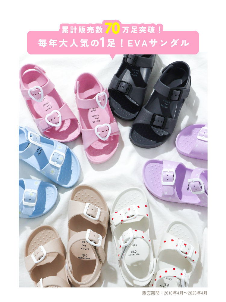 apres les cours(アプレレクール)\ 累計販売数 70万足突破! /毎年大人気の1足!EVAサンダル 男の子も女の子も