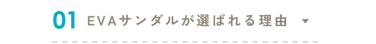 01 EVAサンダルが選ばれる理由