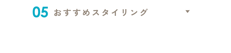 05 おすすめスタイリング