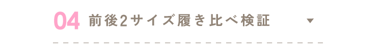 04 前後2サイズ履き比べ検証