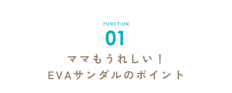 ママもうれしい!EVAサンダルのポイント