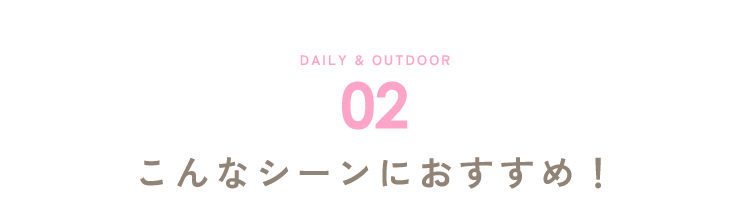 こんなシーンにおすすめ!