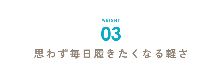 思わず毎日履きたくなる軽さ