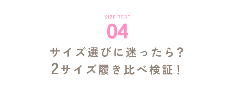 サイズ選びに迷ったら?2サイズ履き比べ検証!