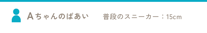 Aちゃんのばあい