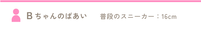 Bちゃんのばあい