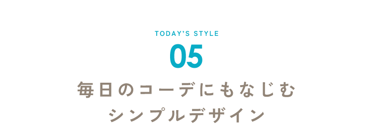 毎日のコーデにもなじむシンプルデザイン