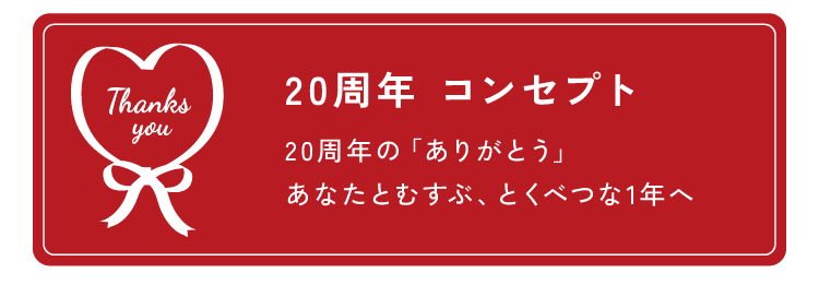 2026 apres les cours 20周年の「ありがとう」あなたとむすぶ、とくべつな1年へ