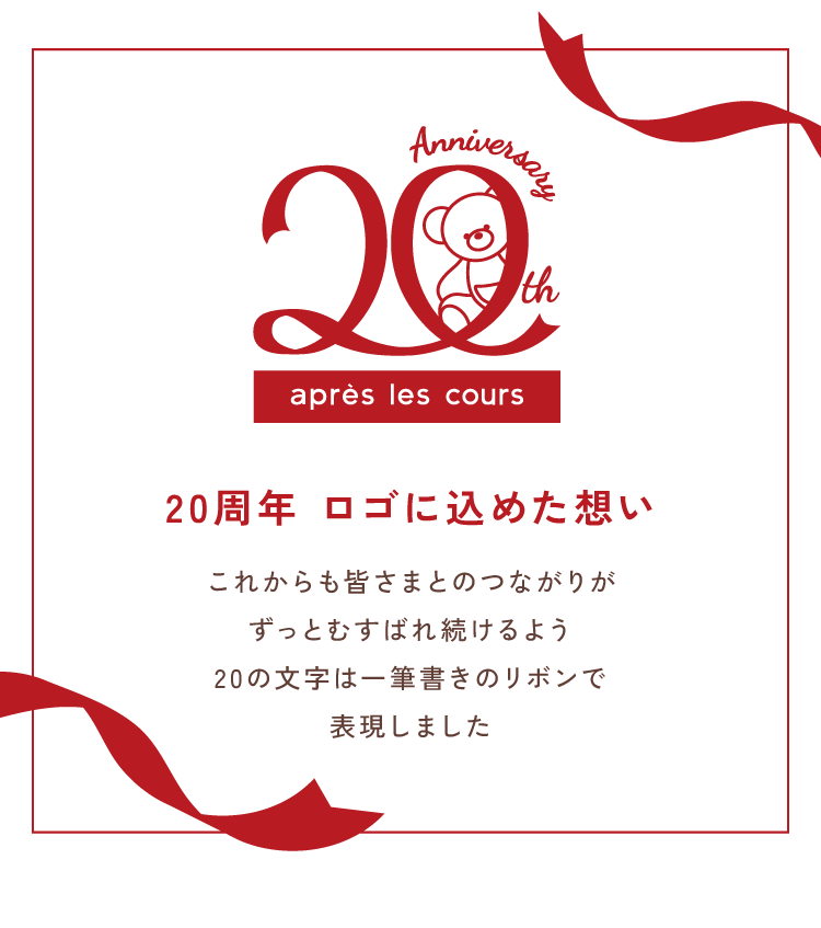 2026 apres les cours 20周年の「ありがとう」あなたとむすぶ、とくべつな1年へ