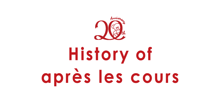 20周年 après les coursの歴史