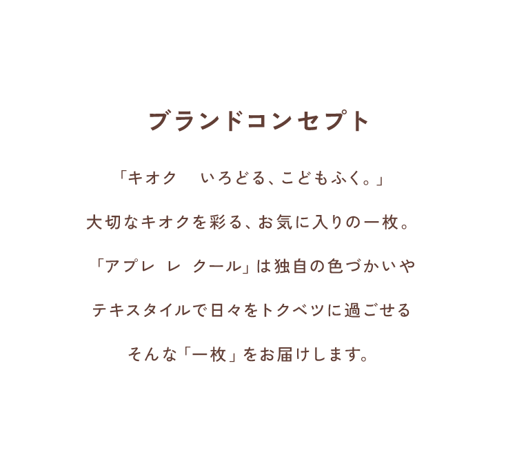 après les coursのブランドコンセプト