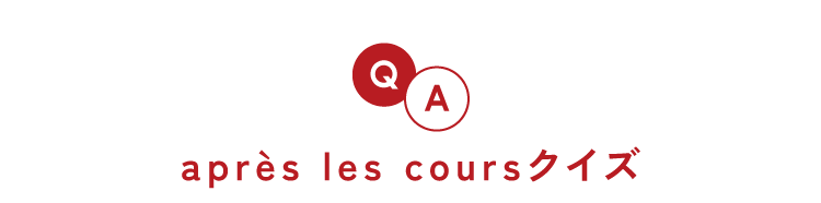20周年 après les cours クイズ