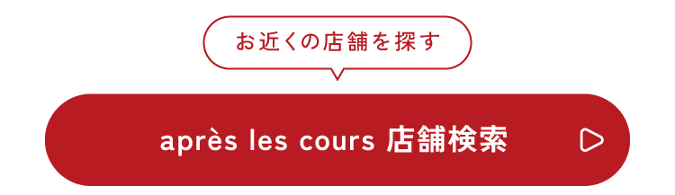 お近くの店舗を探す après les cours 店舗検索