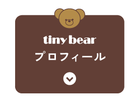 tiny bear プロフィール