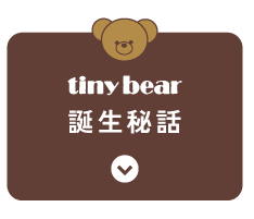tiny bear 誕生秘話