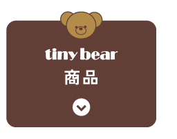 tiny bear 商品