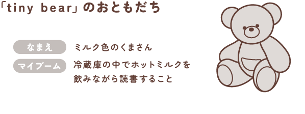 tiny bear ストーリー02