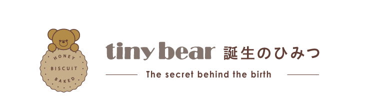 tiny bear 誕生秘話