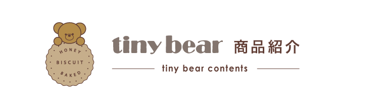 tiny bear 商品紹介 