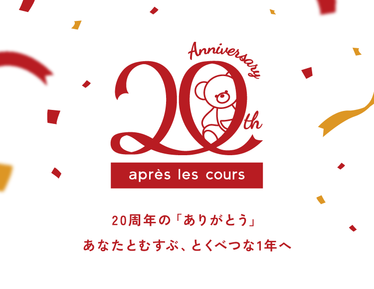 2026 apres les cours 20周年の「ありがとう」あなたとむすぶ、とくべつな1年へ