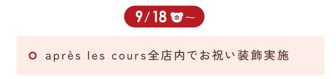 9/18　après les cours全店内でお祝い装飾実施