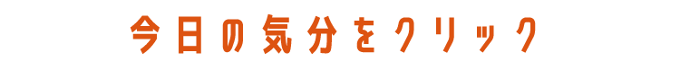 今日の気分をクリック après les cours アプレレクール　ユニ アプレアンドミックス