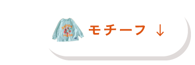 après les cours アプレレクール　ユニ アプレアンドミックス　男の子も女の子もゆるっと着られる新アイテム　モチーフ