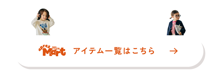 一覧へ　après les cours アプレレクール　ユニ アプレアンドミックス　男の子も女の子もゆるっと着られる新アイテム