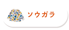 apres les cours　総柄